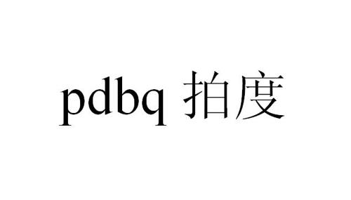 拍度PDBQ