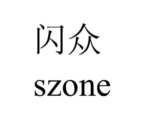 闪众SZONE