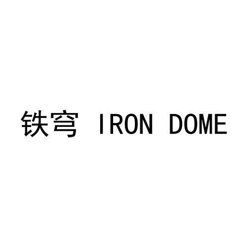 铁穹IRONDOME