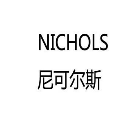 尼可尔斯NICHOLS