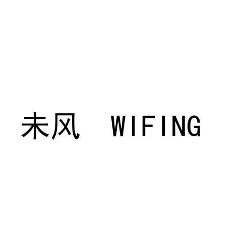 未风WIFING