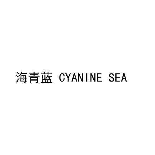 海青蓝CYANINESEA