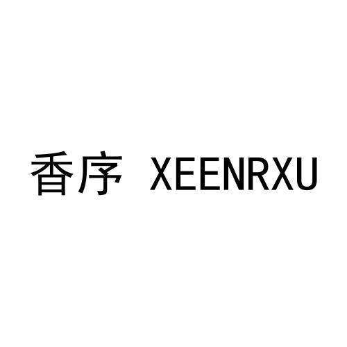 香序XEENRXU