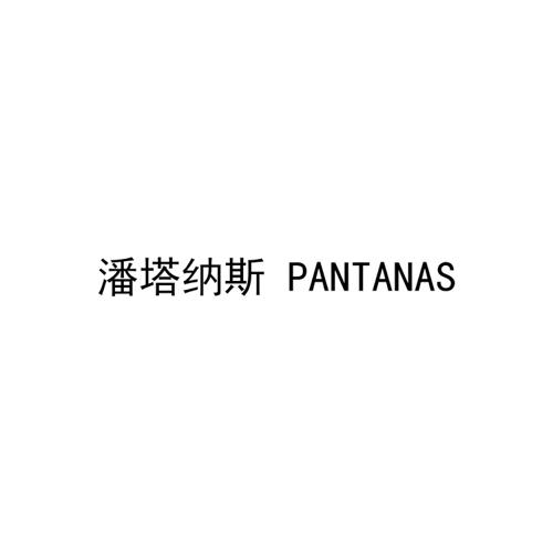 潘塔纳斯PANTANAS