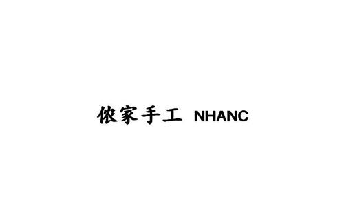 侬家手工NHANC