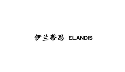 伊兰蒂思ELANDIS