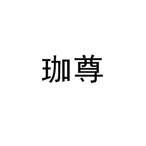 珈尊