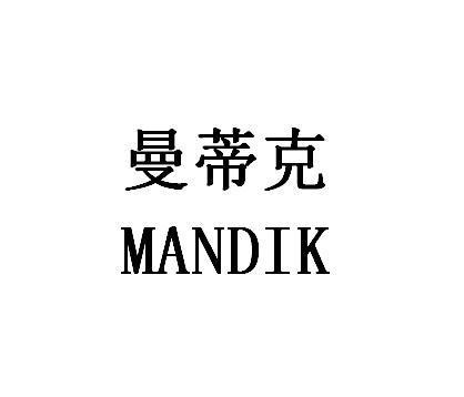 曼蒂克MANDIK
