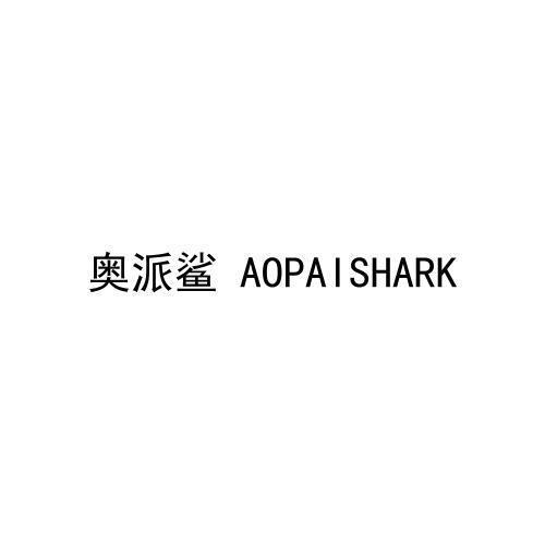 奥派鲨AOPAISHARK