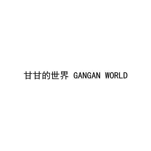 甘甘的世界GANGANWORLD