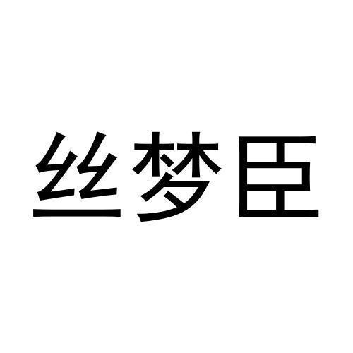 丝梦臣