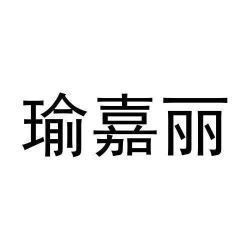 瑜嘉丽