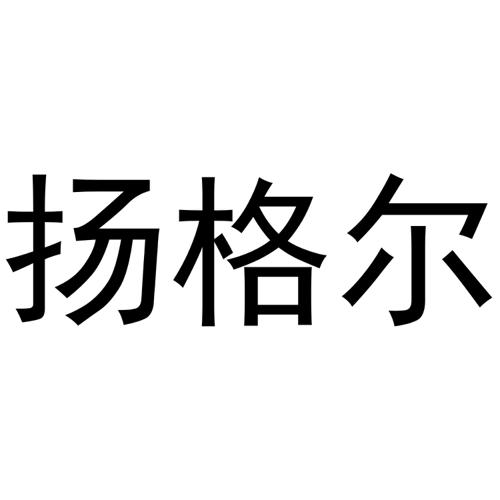 扬格尔