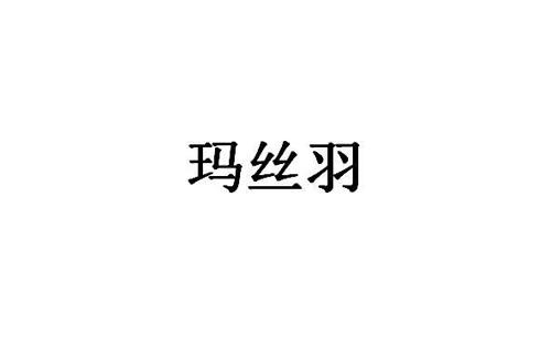 玛丝羽