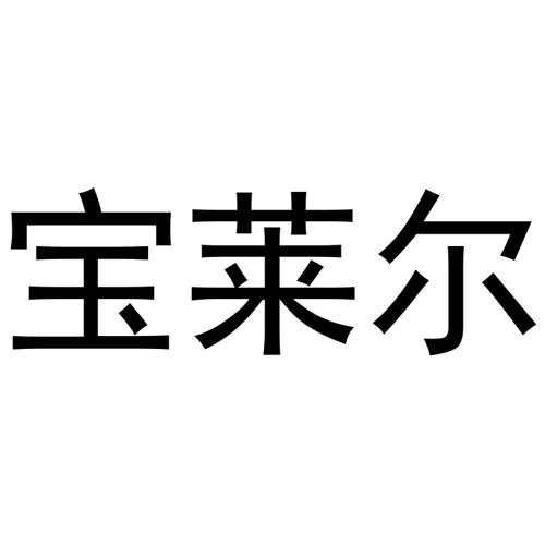 宝莱尔