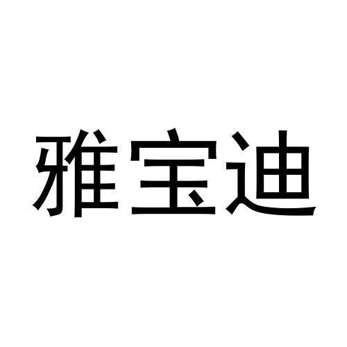 雅宝迪