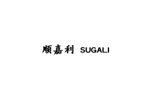 顺嘉利SUGALI