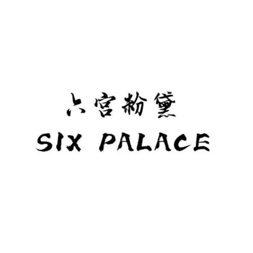 六宫粉黛SIXPALACE