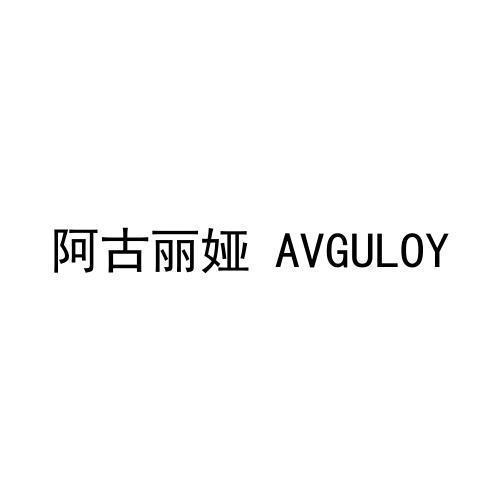 阿古丽娅AVGULOY