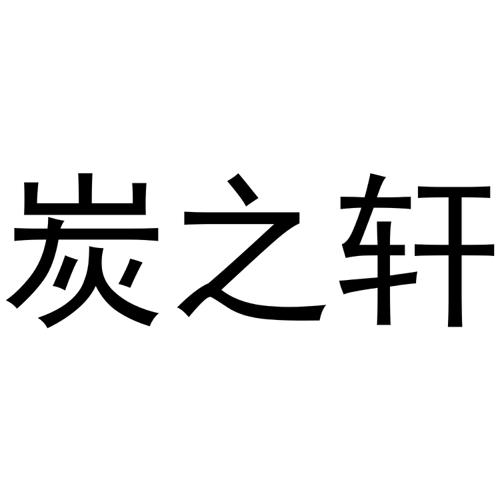 炭之轩