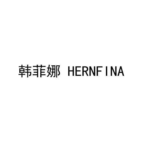 韩菲娜HERNFINA