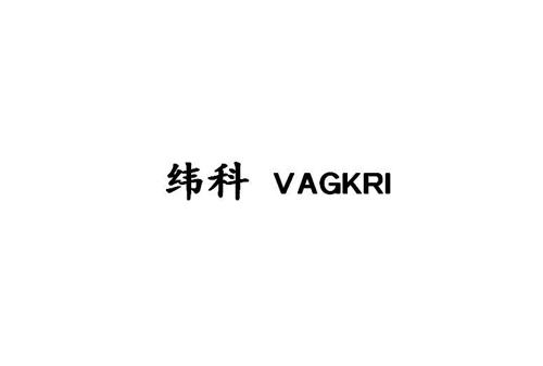 纬科VAGKRI