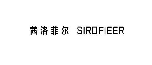 茜洛菲尔SIROFIEER