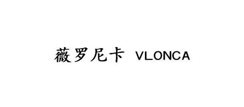 薇罗尼卡VLONCA