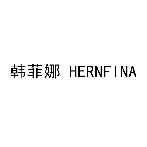 韩菲娜HERNFINA