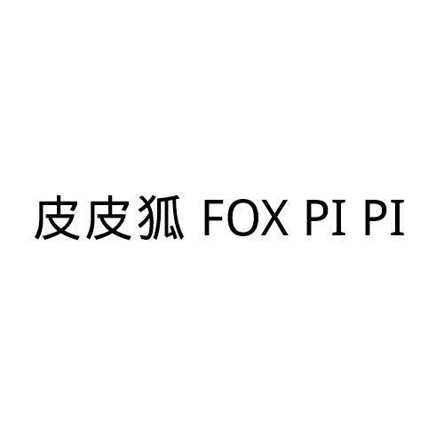 皮皮狐FOXPIPI