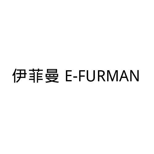 伊菲曼EFURMAN