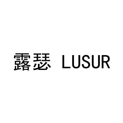 露瑟LUSUR