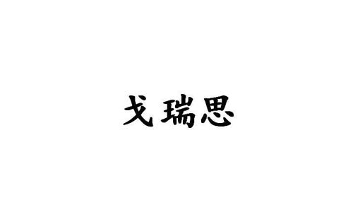 戈瑞思