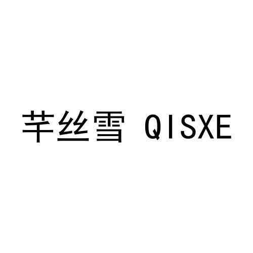 芊丝雪QISXE