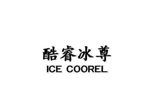 酷睿冰尊ICECOOREL