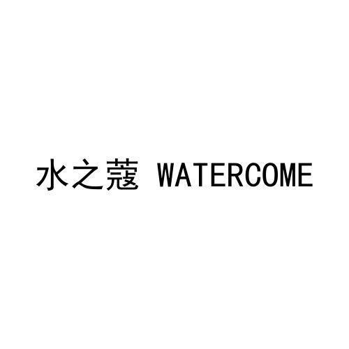 水之蔻WATERCOME