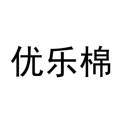 优乐棉