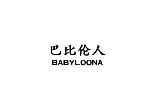 巴比伦人BABYLOONA