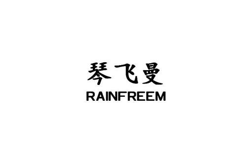 琴飞曼RAINFREEM