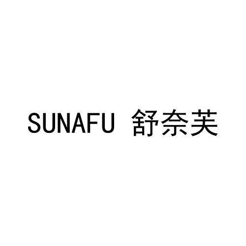 舒奈芙SUNAFU