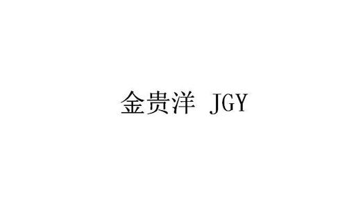 金贵洋JGY