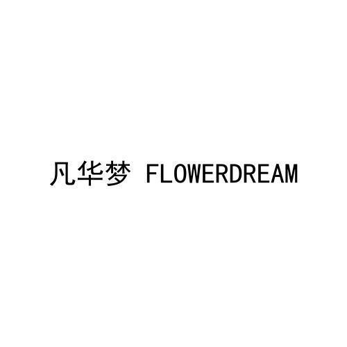 凡华梦FLOWERDREAM