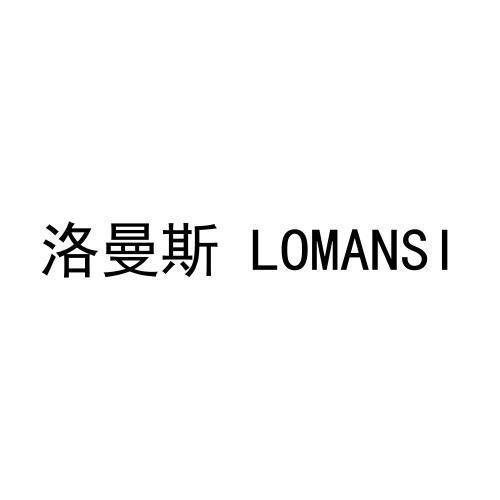 洛曼斯LOMANSI