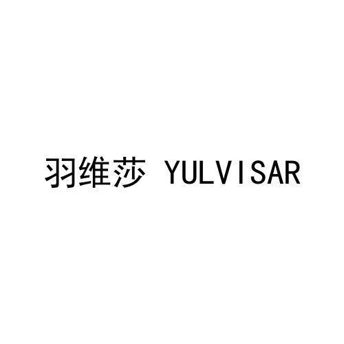 羽维莎YULVISAR