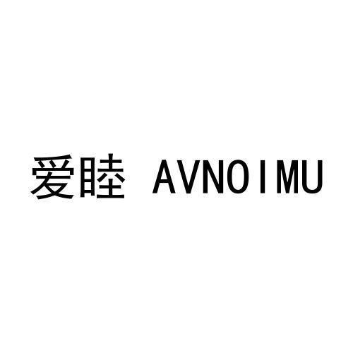 爱睦AVNOIMU