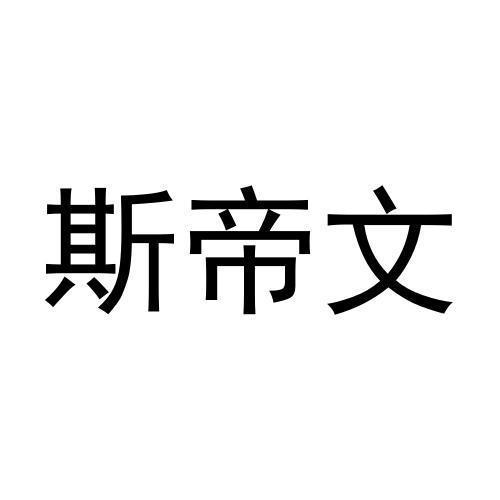 斯帝文