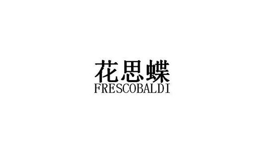 花思蝶FRESCOBALDI