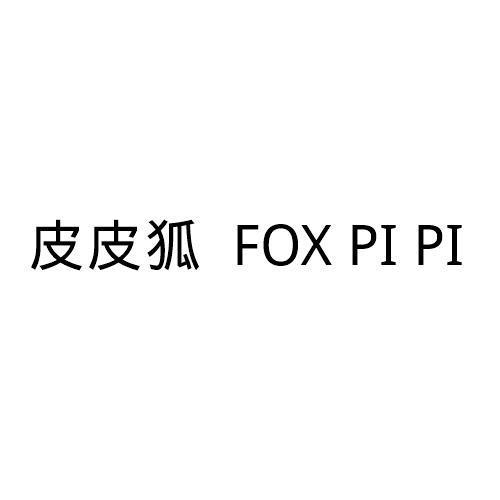 皮皮狐FOXPIPI