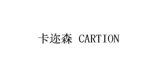 卡迩森CARTION