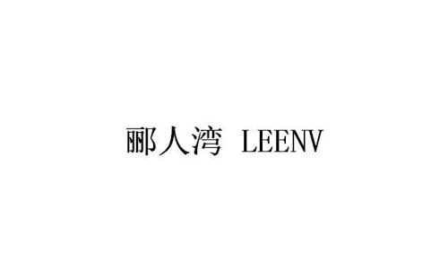 郦人湾LEENV